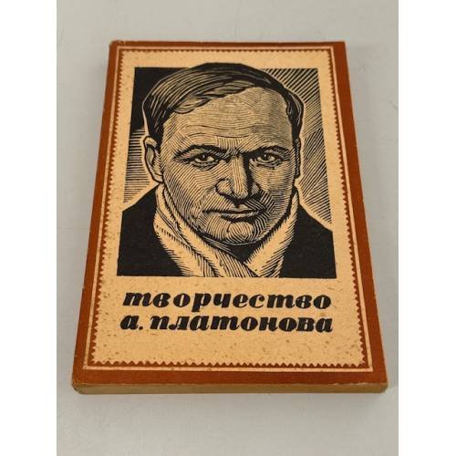 Обложка книги «Творчество А. Платонова. Статьи и сообщения»