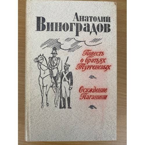 Повесть о братьях Тургеневых. Осуждение Паганини