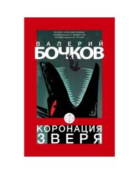Коронация зверя