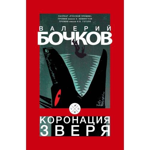 Коронация зверя