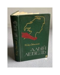 Алый лебедь
