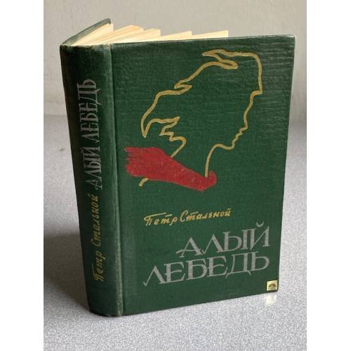 Обложка книги «Алый лебедь» — Стальной Петр