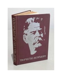 Творчество М. Горького