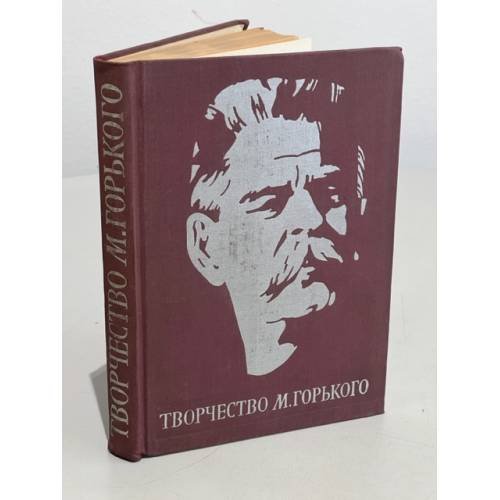 Обложка книги «Творчество М. Горького» — Михайловский, Б.; Тагер, Е.