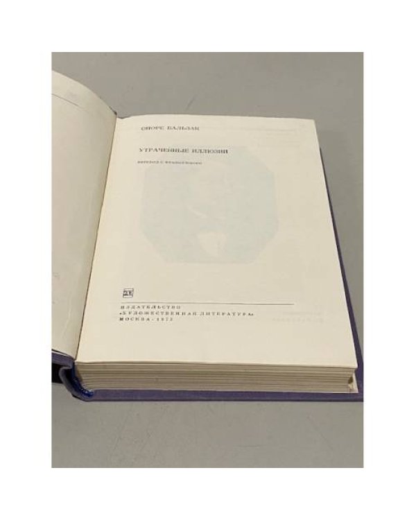 Дополнительное изображение книги «Оноре Бальзак. Утраченные иллюзии»