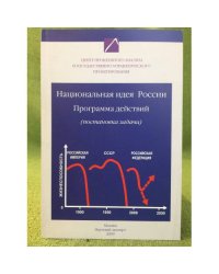 Национальная идея России. Программа действий (постановка задачи)