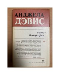 Анджела Дэвис. Автобиография