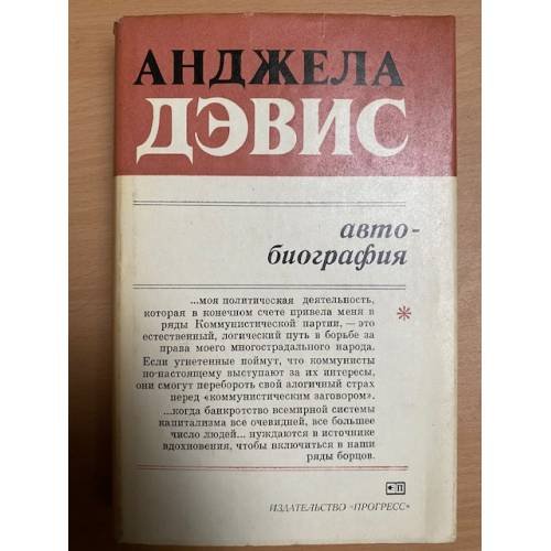 Анджела Дэвис. Автобиография