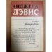 Анджела Дэвис. Автобиография