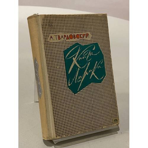 Обложка книги «Книга лирики» — Твардовский Александр Трифонович
