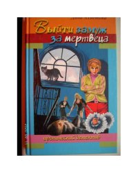 Выйти замуж за мертвеца (L)
