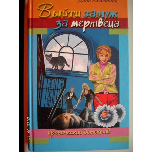 Обложка книги «Выйти замуж за мертвеца (L)» — Дина Ахметова, ISBN 5818905616