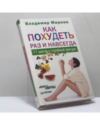 Как похудеть раз и навсегда. 11 шагов к стройной фигуре