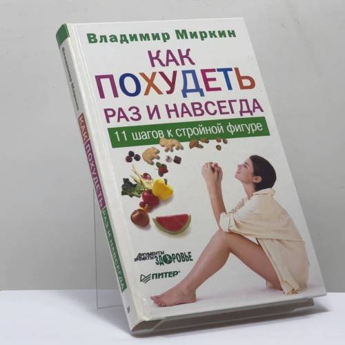 Обложка книги «Как похудеть раз и навсегда. 11 шагов к стройной фигуре» — Владимир Миркин, ISBN 9785459008319