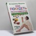 Обложка книги «Как похудеть раз и навсегда. 11 шагов к стройной фигуре» — Владимир Миркин, ISBN 9785459008319