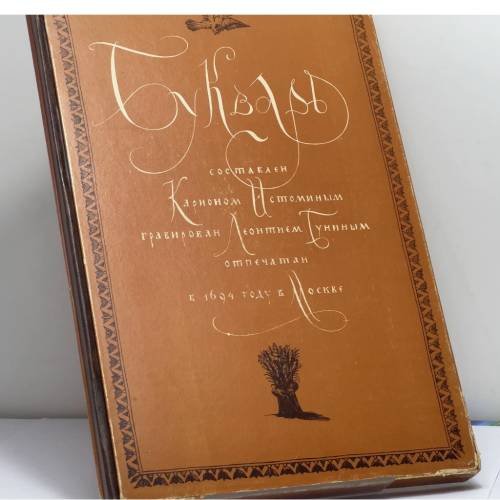 Обложка книги «Букварь» — Карион Истомин
