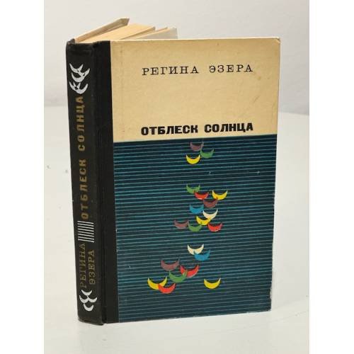 Обложка книги «Отблеск солнца» — Эзера Регина Робертовна