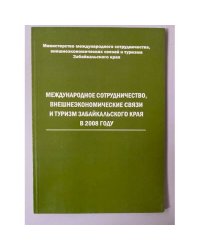 Международное сотрудничество, Внешне-экономические связи и туризм Забайкальского края в 2008 году
