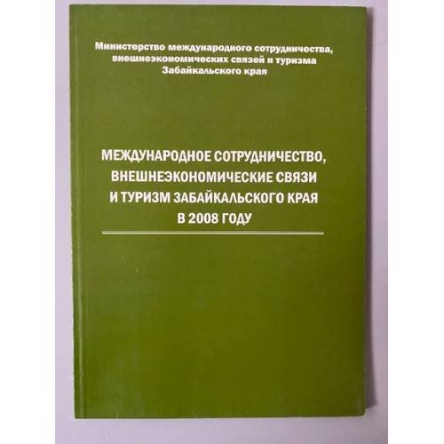 Обложка книги «Международное сотрудничество, Внешне-экономические связи и туризм Забайкальского края в 2008 году» — Автор не указан