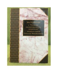 Материалы к "Русскому провинциальному некрополю" великого князя Николая Михайловича. Том 1