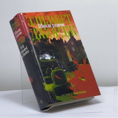 Обложка книги «Школа ужасов» — Элизабет Джордж, ISBN 9795941451998