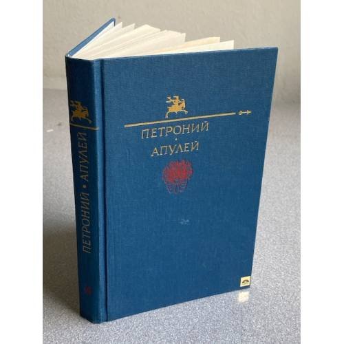 Обложка книги «Петроний, Апулей» — Петрониус