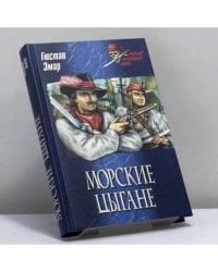 Морские цыгане