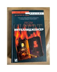  Интеллидженсер