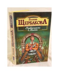 Провинциалы в Москве
