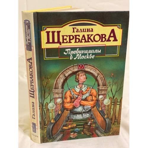 Провинциалы в Москве