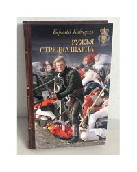 Ружья стрелка Шарпа