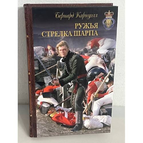 Ружья стрелка Шарпа