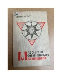 Леонтий Филиппович Магницкий