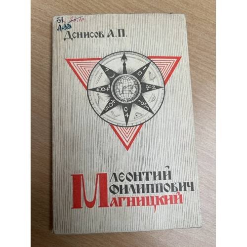 Леонтий Филиппович Магницкий