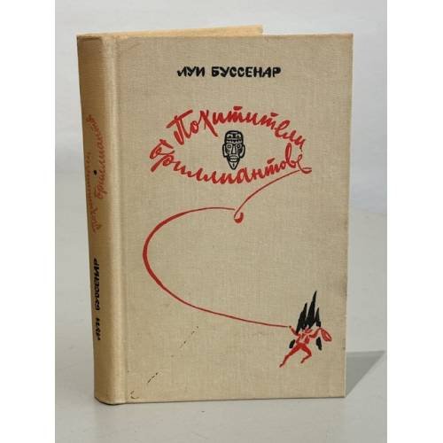 Обложка книги «Похитители бриллиантов» — Луи Буссенар