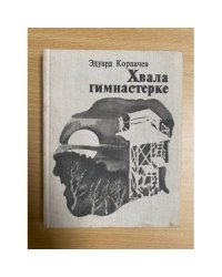 Хвала гимнастерке
