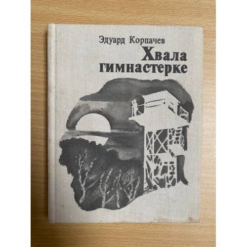 Хвала гимнастерке