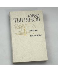 Кюхля. Рассказы
