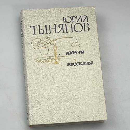 Кюхля. Рассказы