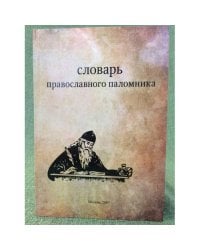 Словарь православного паломника