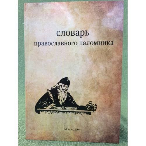 Словарь православного паломника