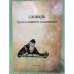 Словарь православного паломника