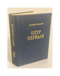 Петр Первый