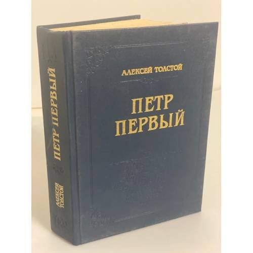 Обложка книги «Петр Первый» — Толстой Алексей Николаевич