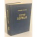 Обложка книги «Петр Первый» — Толстой Алексей Николаевич