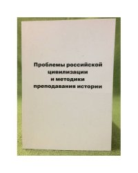 Проблемы истории Российской цивилизации и методики преподавания истории. Вып. 6