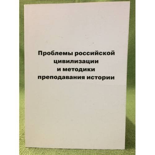 Проблемы истории Российской цивилизации и методики преподавания истории. Вып. 6