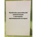 Проблемы истории Российской цивилизации и методики преподавания истории. Вып. 6