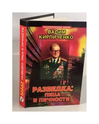 Разведка. Лица и личности