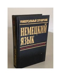 Немецкий язык. Универсальный справочник